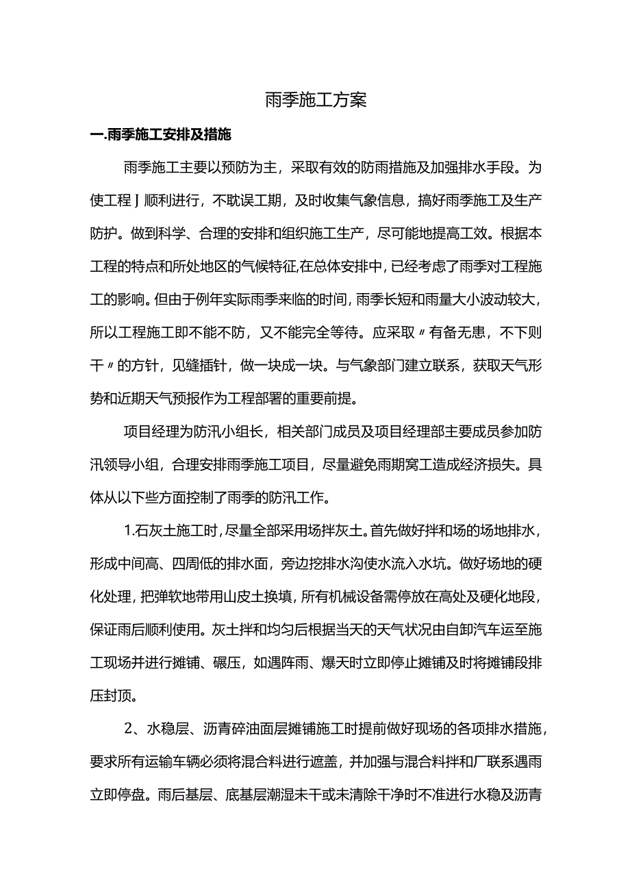 雨季施工方案.docx_第1页