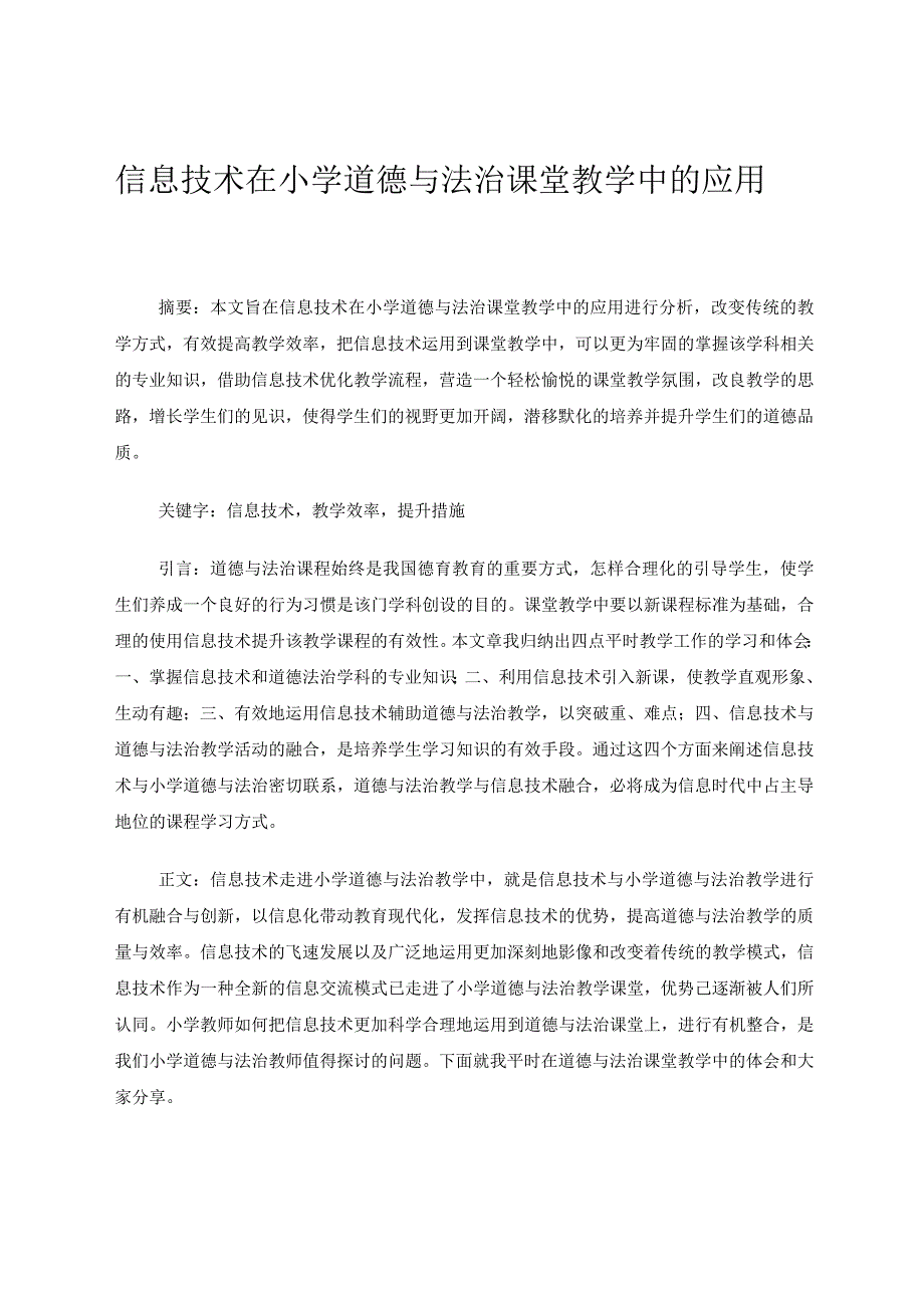 信息技术在小学道德与法治课堂教学中的应用论文.docx_第1页