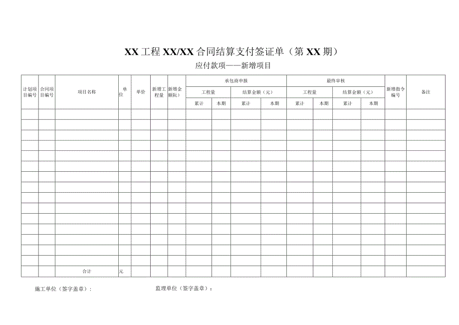 新增项目合同结算支付签证单.docx_第1页