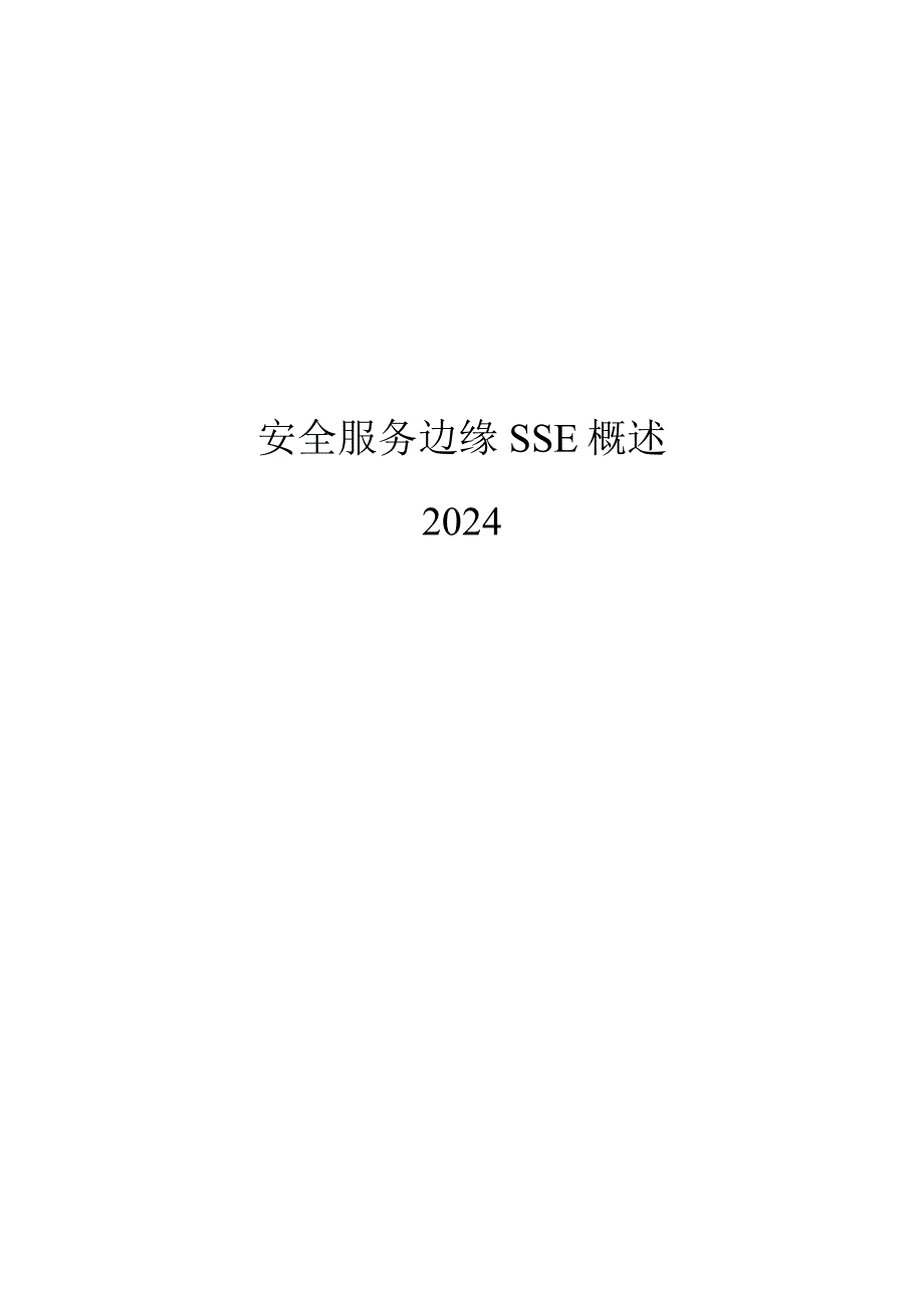 2024安全服务边缘SSE概述.docx_第1页