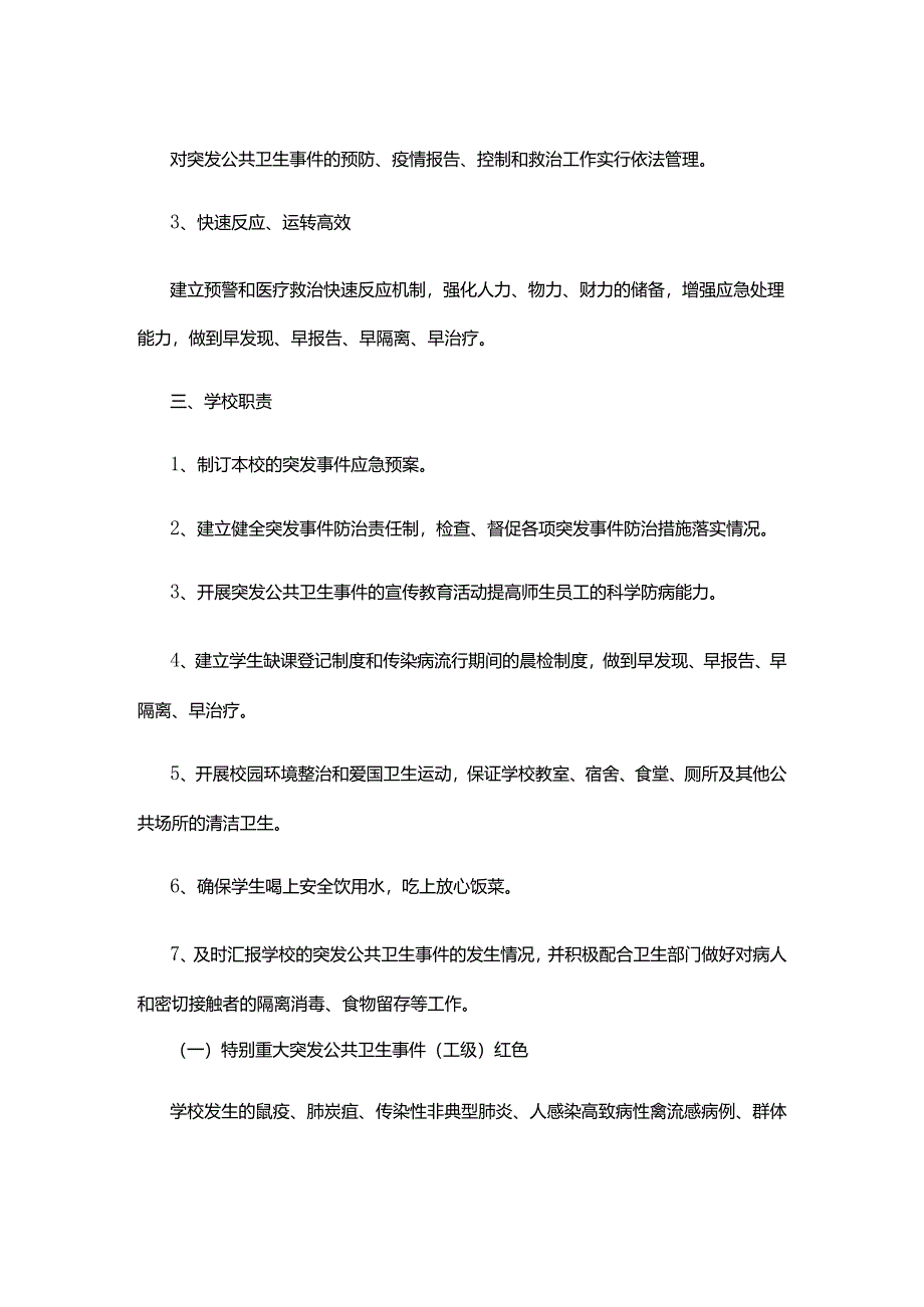 XX学校突发公共卫生事件应急预案.docx_第2页