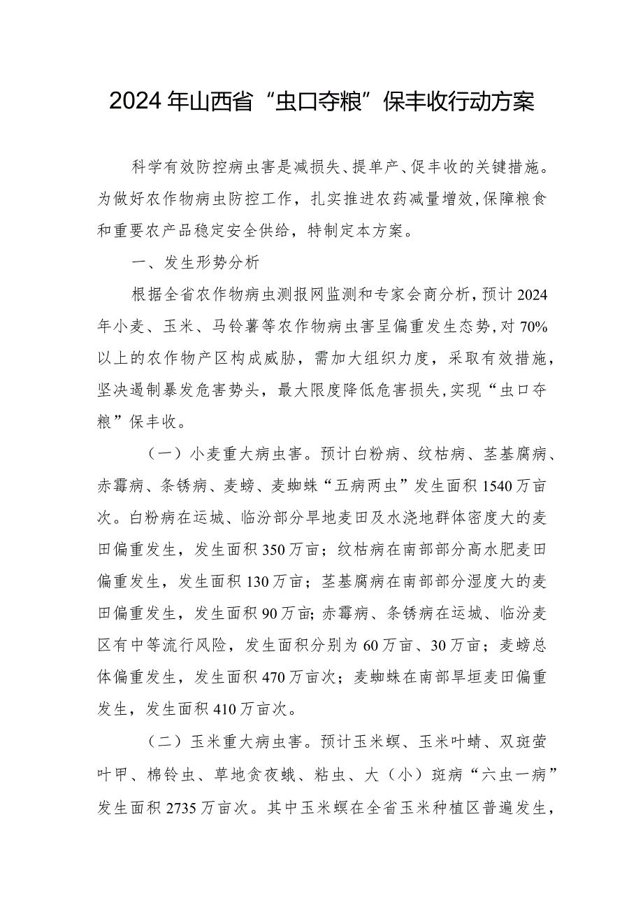 《2024年山西省“虫口夺粮”保丰收行动方案》.docx_第1页