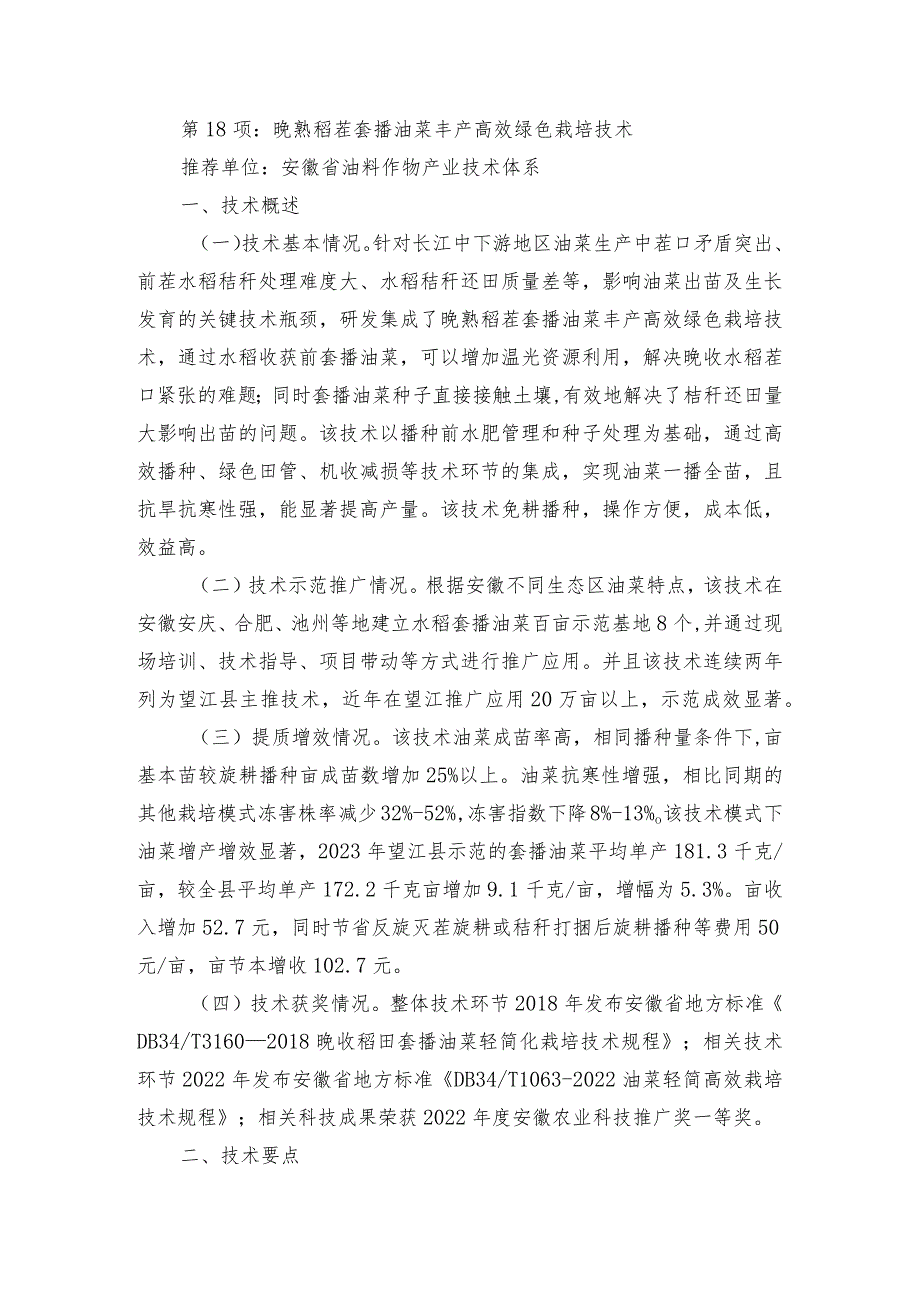 2024年安徽农业主推技术第18项：晚熟稻茬套播油菜丰产高效绿色栽培技术.docx_第1页