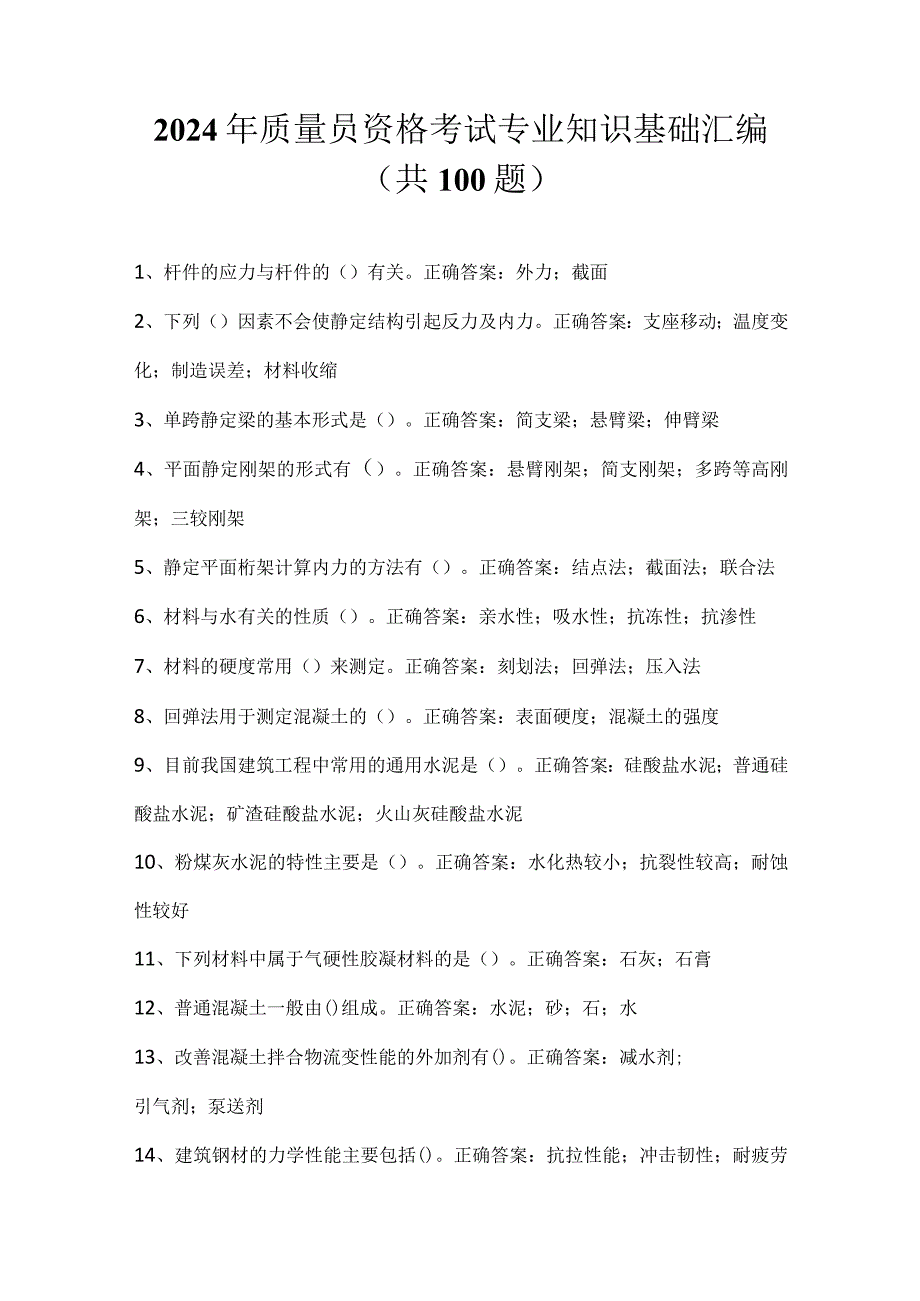 2024年质量员资格考试专业知识基础汇编（共100题）.docx_第1页