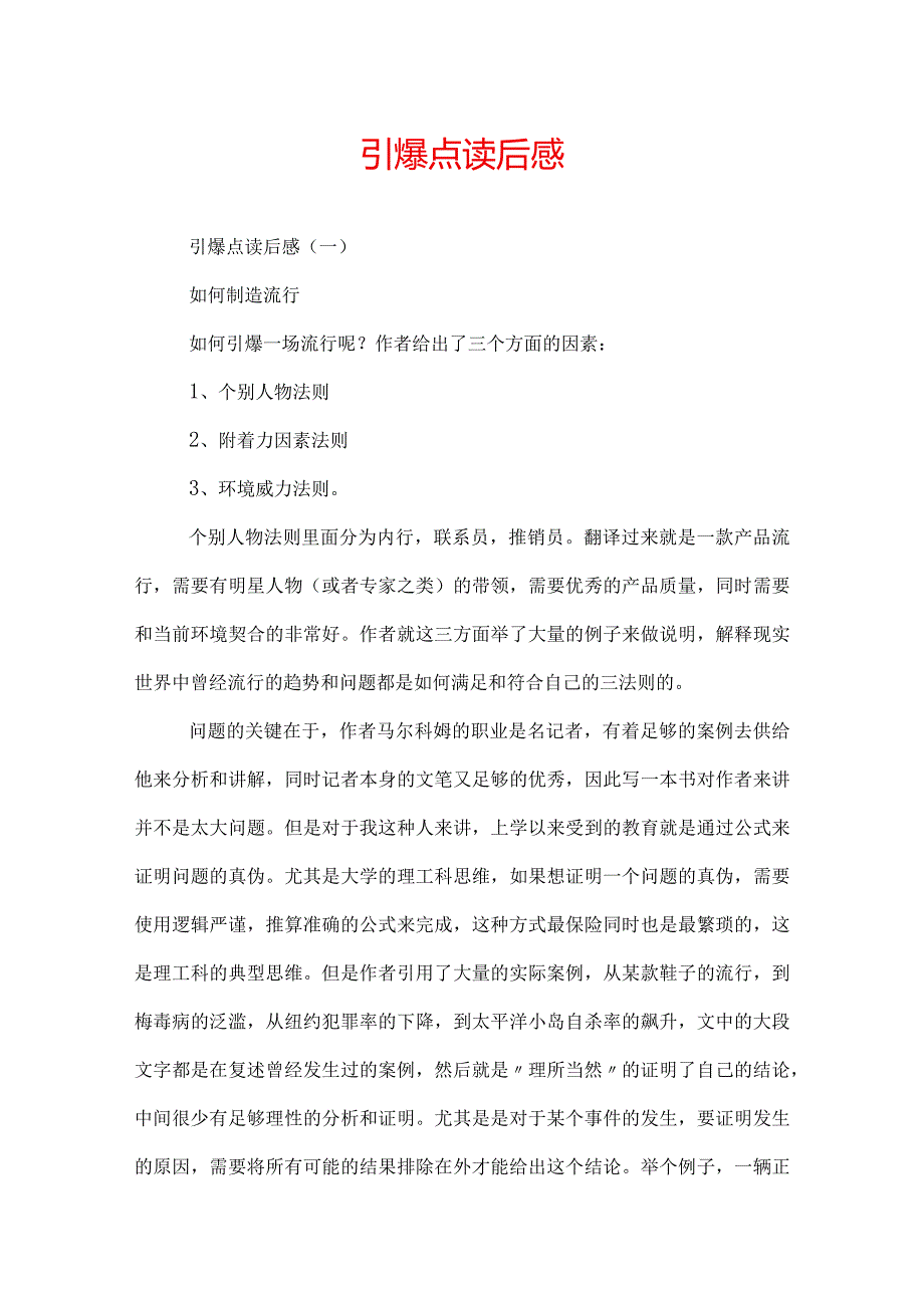 引爆点读后感.docx_第1页