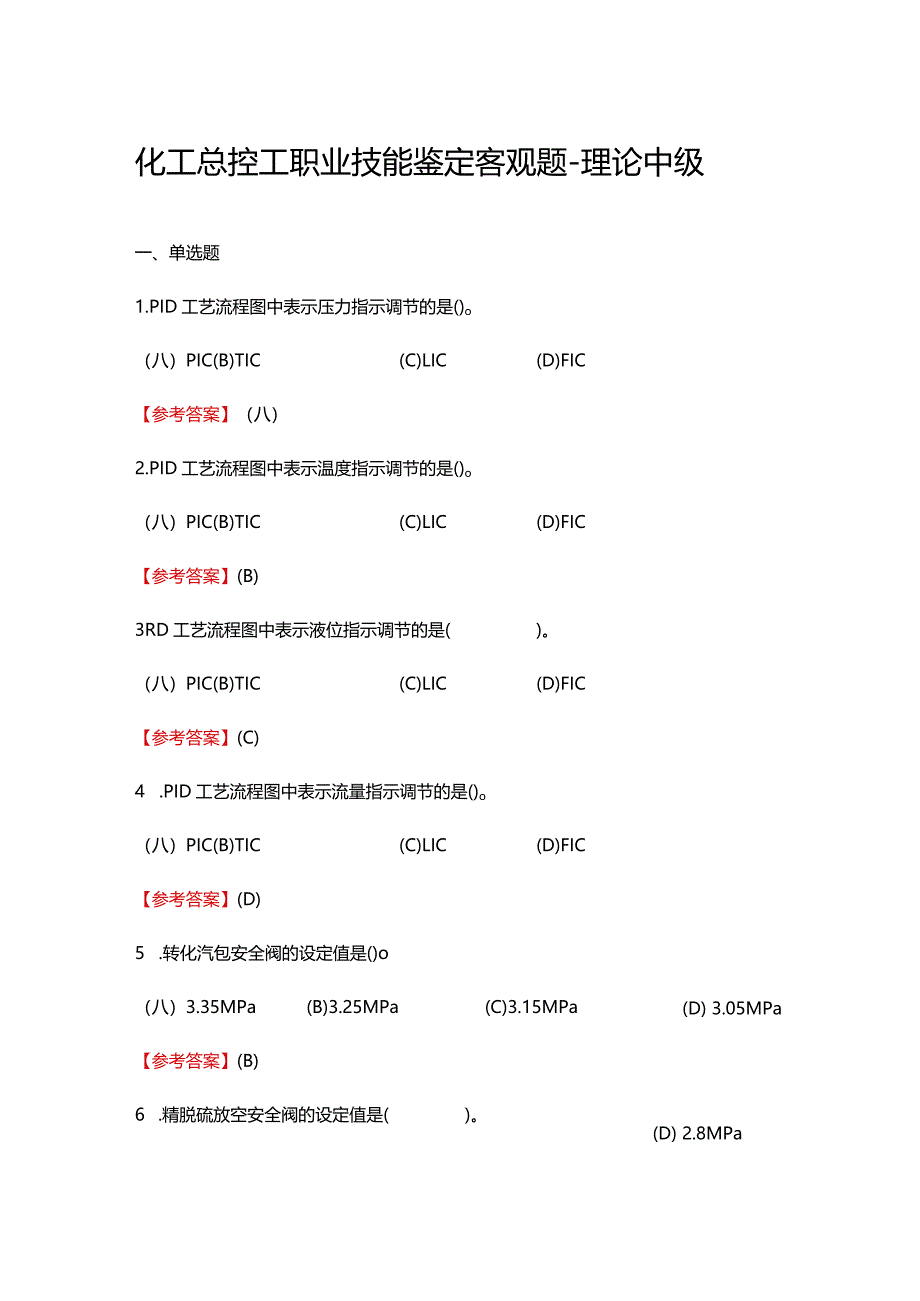 2024《化工总控工职业技能鉴定（理论中级）》单选+多选+判断200题.docx_第1页