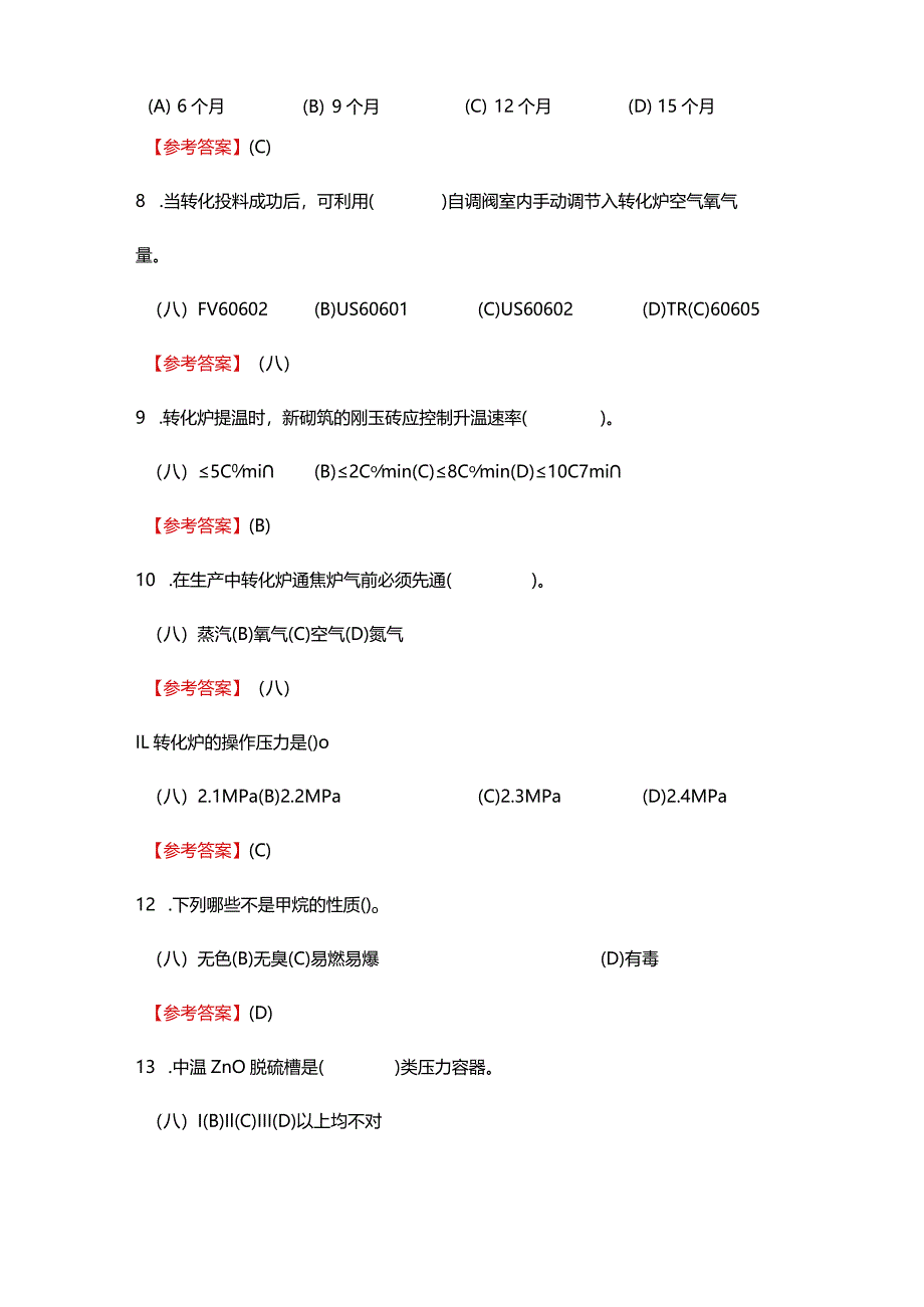 2024《化工总控工职业技能鉴定（理论中级）》单选+多选+判断200题.docx_第3页