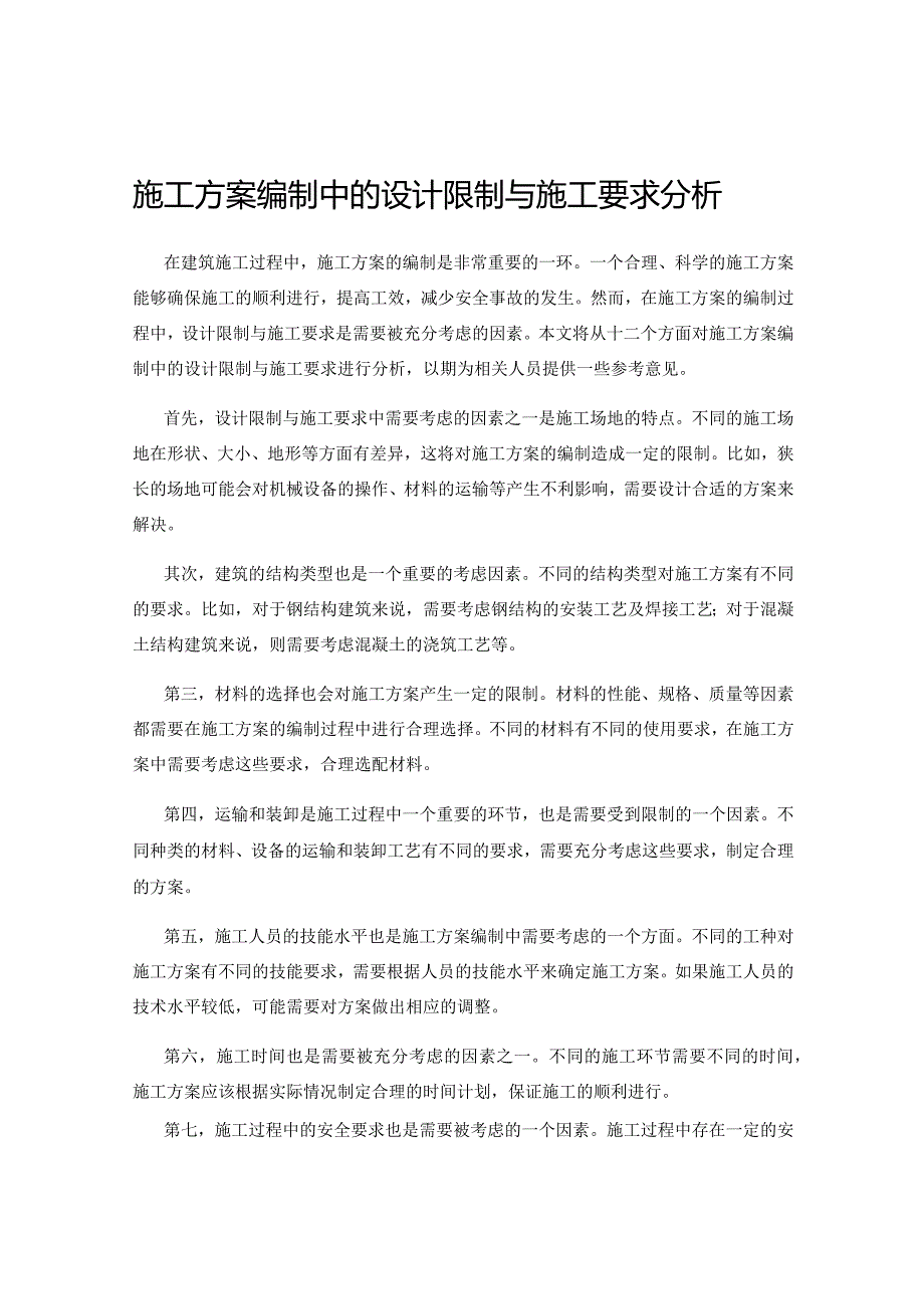 施工方案编制中的设计限制与施工要求分析.docx_第1页