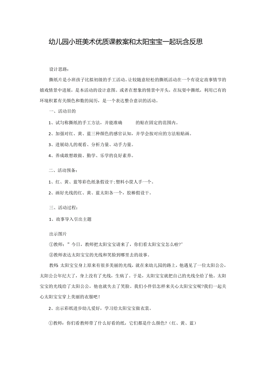 幼儿园小班美术优质课教案和太阳宝宝一起玩含反思.docx_第1页