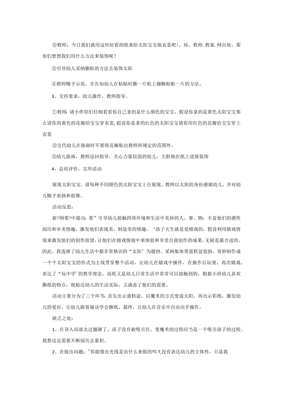 幼儿园小班美术优质课教案和太阳宝宝一起玩含反思.docx_第2页