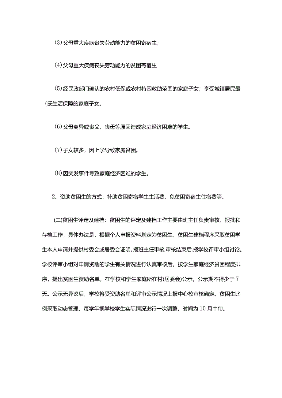 中学家庭经济困难寄宿生生活费补助管理制度.docx_第2页