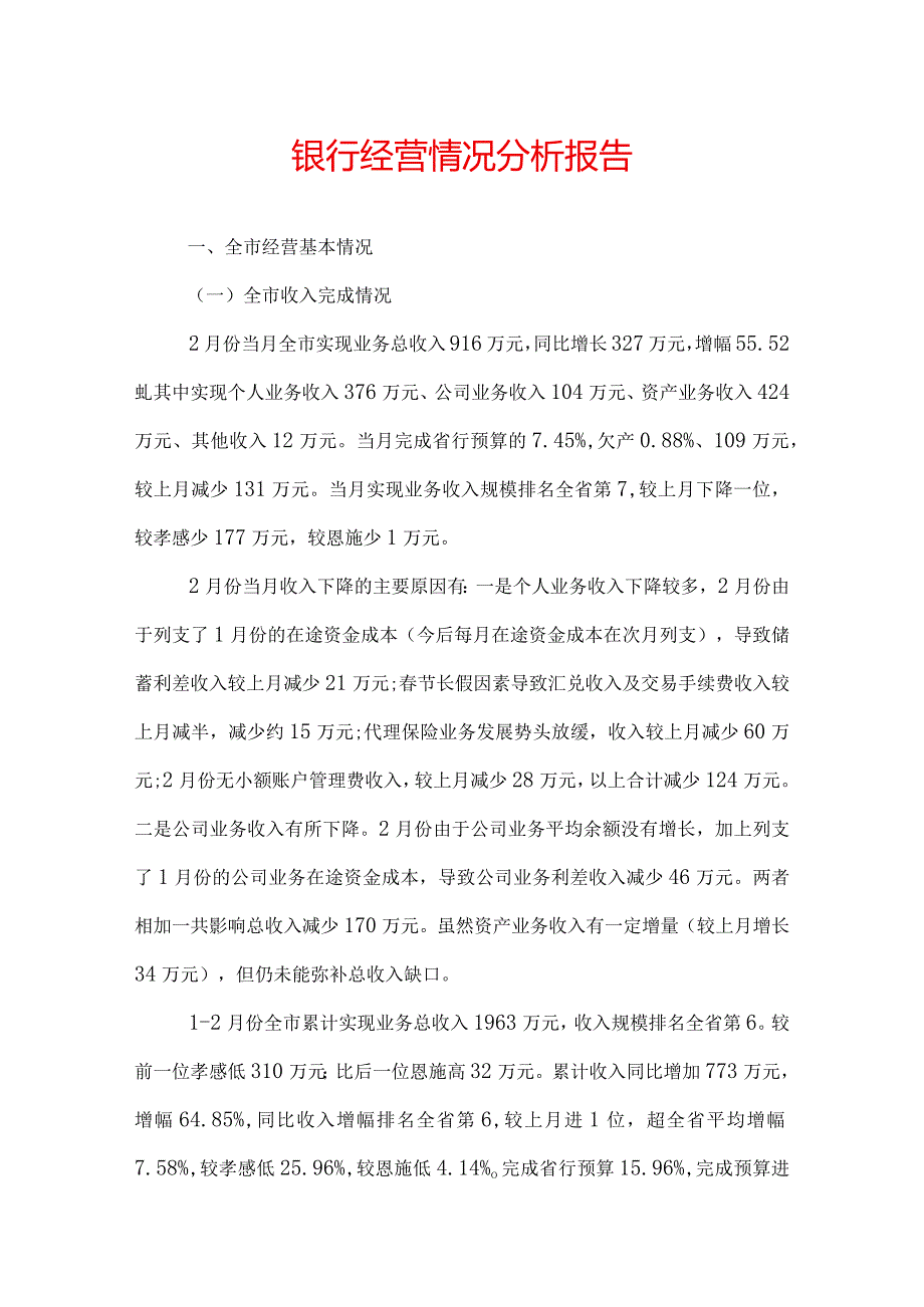 银行经营情况分析报告.docx_第1页