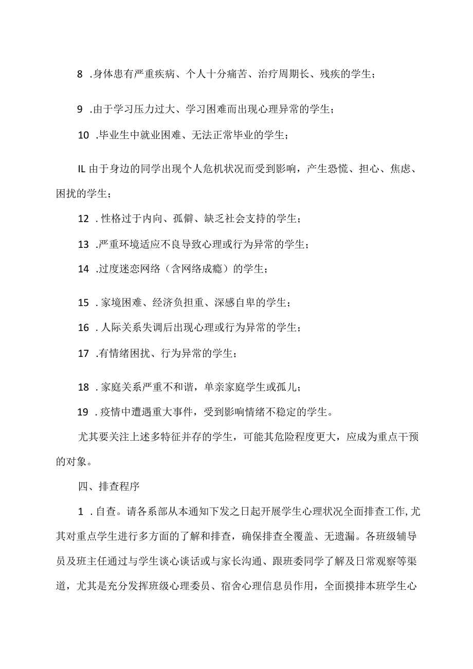 XX应用技术学院关于开展2024年春季学期学生心理健康状况摸排工作的通知（2024年）.docx_第2页