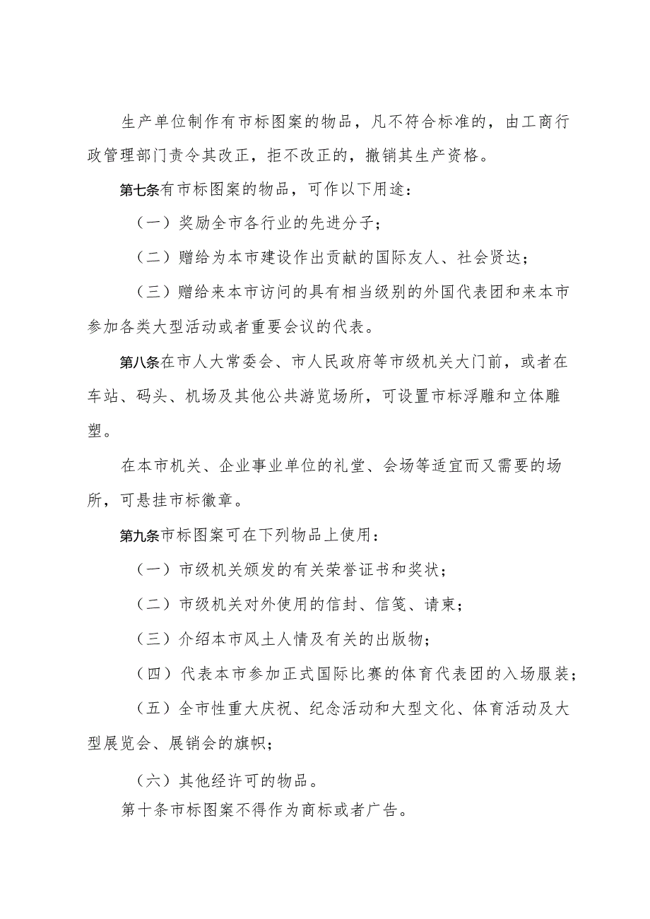 《上海市市标制作使用管理暂行规定》（根据1997年12月19日上海市人民政府第54号修正）.docx_第2页