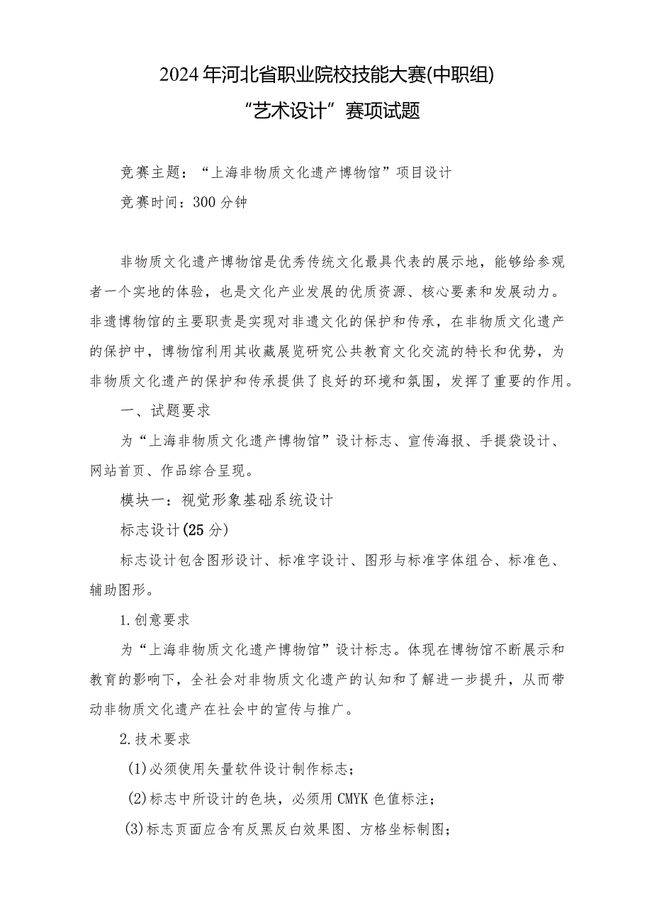 2024年河北省职业院校技能大赛中职组“艺术设计”赛项样题-第三套.docx_第1页