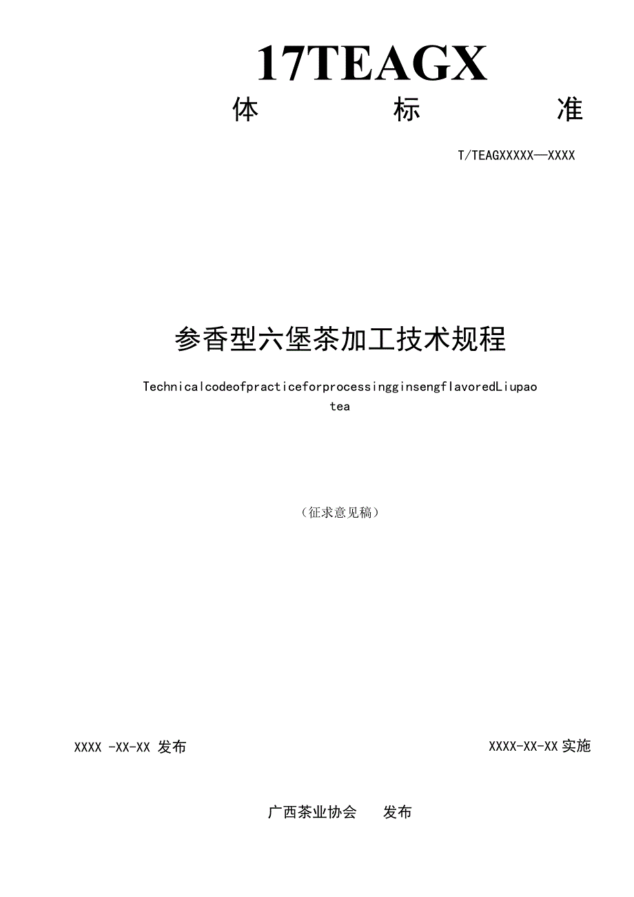 《参香型六堡茶加工技术规程》征求意见稿.docx_第2页