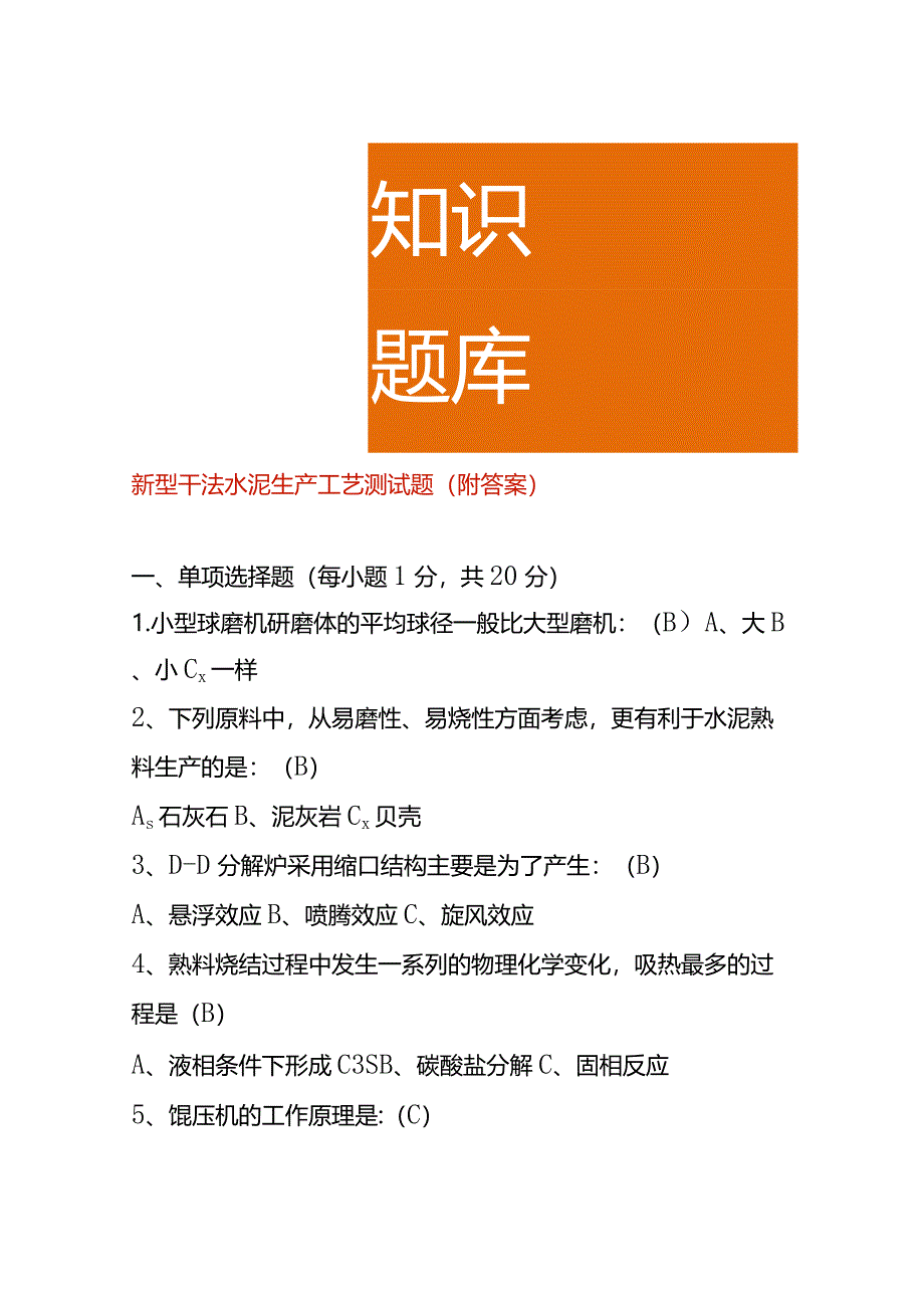 新型干法水泥生产工艺测试题（附答案）.docx_第1页