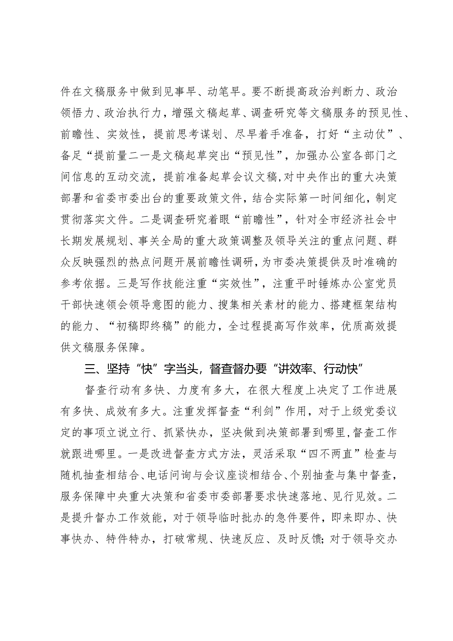 办公室工作经验交流：“快”字当头不断提升办公室“三服务”效能.docx_第2页