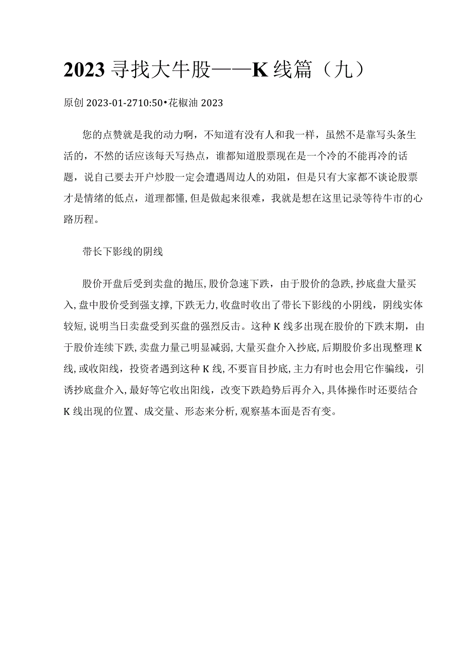 2023寻找大牛股——K线篇（九）带长下影线的阴线.docx_第1页