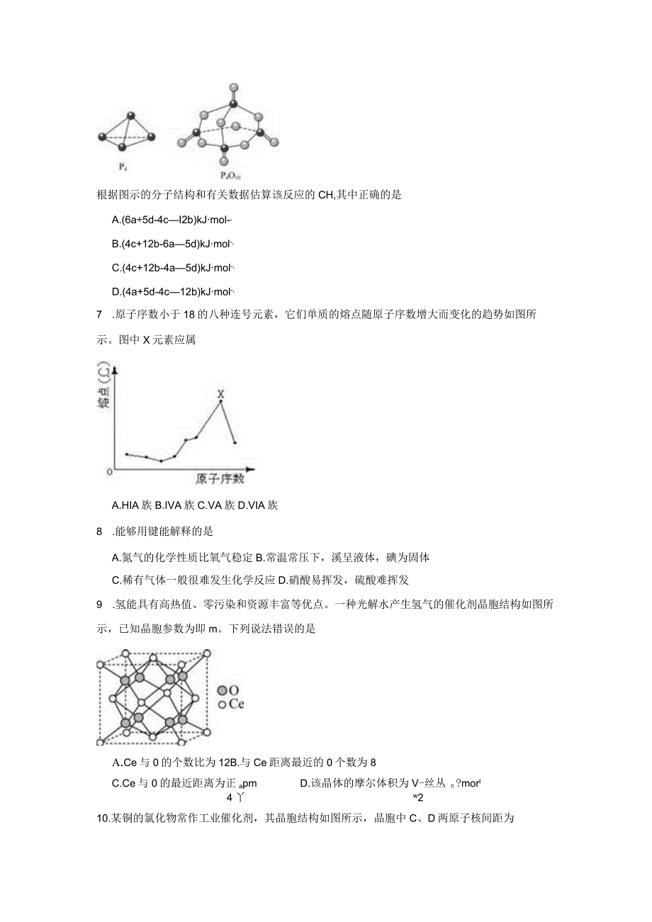 2023-2024学年苏教版新教材选择性必修二专题3第三单元共价键共价晶体（第2课时）作业.docx_第2页