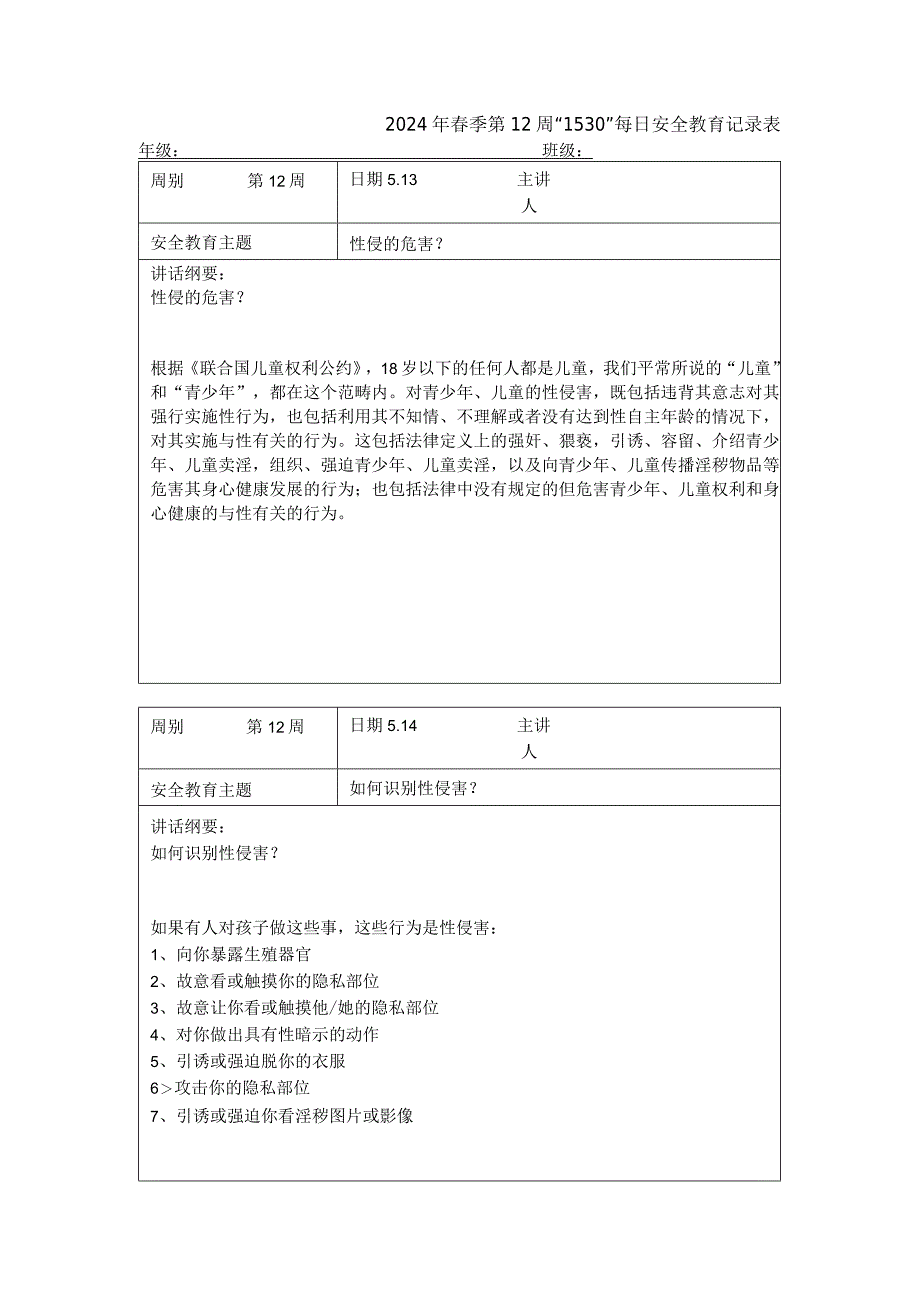 2024年春季第12周“1530”每日安全教育记录表.docx_第1页