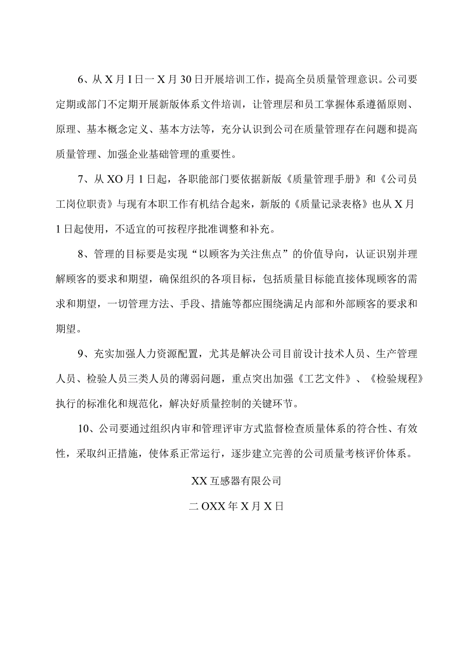 XX互感器有限公司关于实施202X版ISO9001质量管理体系文件的通知（2024年）.docx_第2页