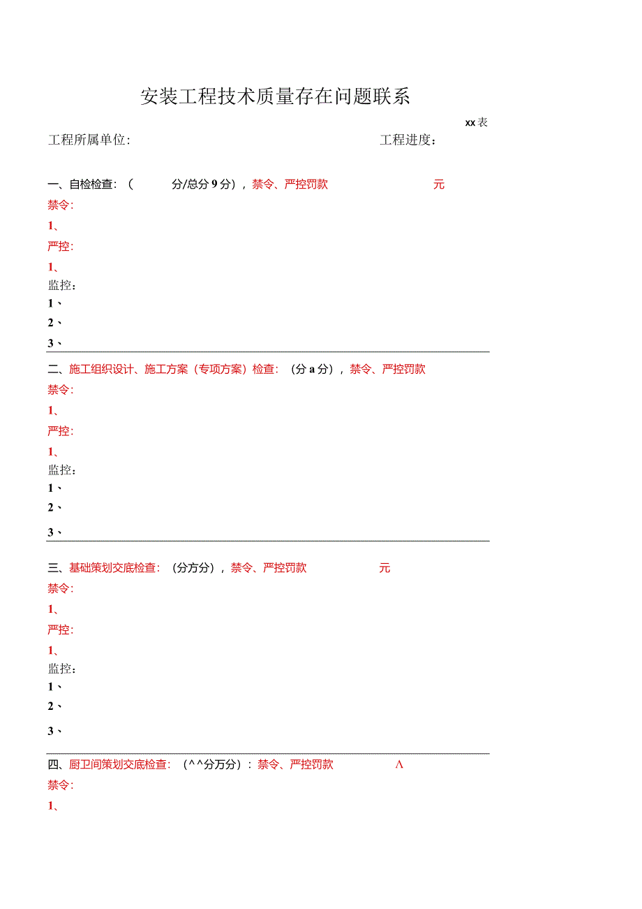 安装工程技术质量存在问题联系.docx_第1页