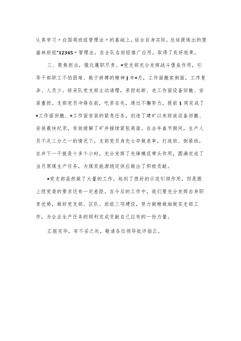 “先进党支部”荣誉称号单位代表发言材料.docx_第2页