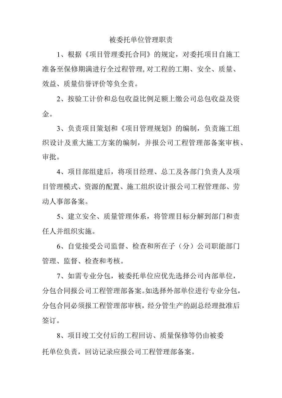 被委托单位管理职责.docx_第1页