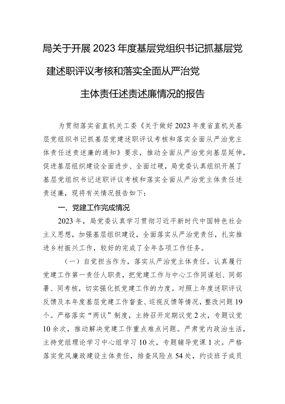 局关于开展2023年度基层党组织书记抓基层党建述职评议考核和落实全面从严治党主体责任述责述廉情况的报告.docx_第1页