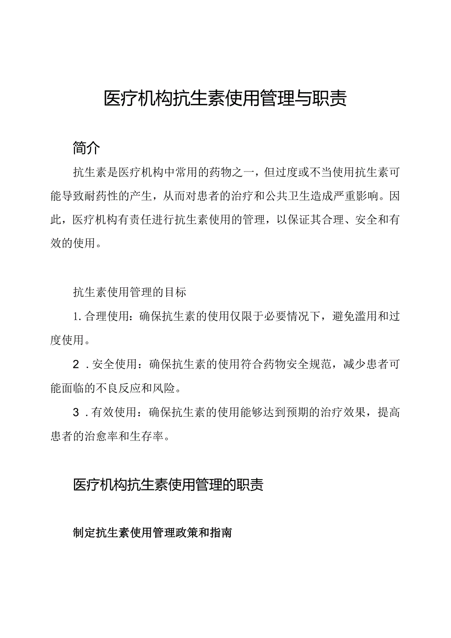 医疗机构抗生素使用管理与职责.docx_第1页