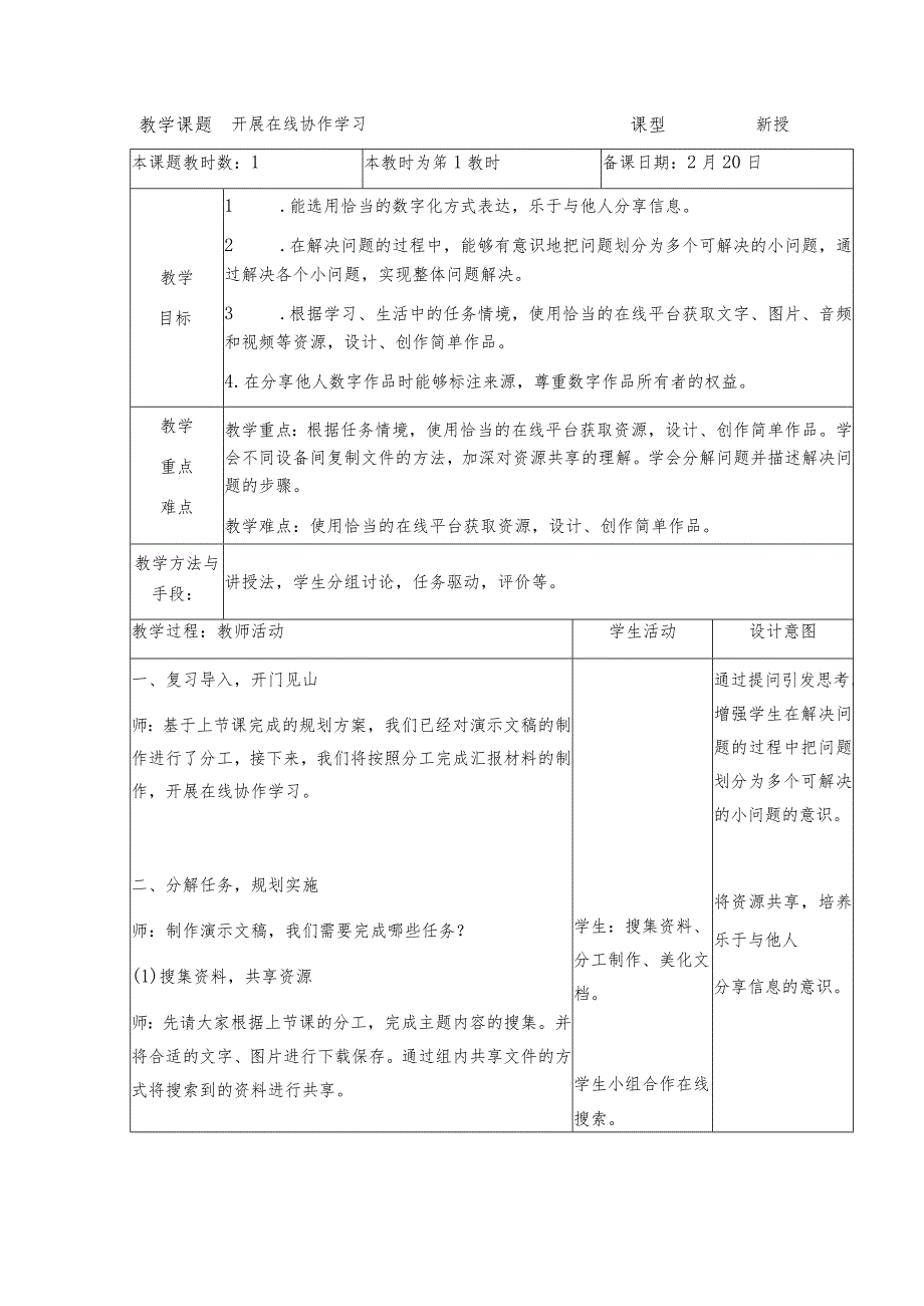 7-3开展在线协作学习（教案）三年级下册信息技术苏科版.docx_第1页