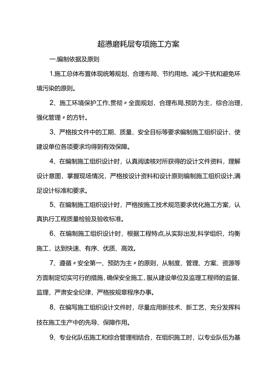 超薄磨耗层专项施工方案.docx_第1页