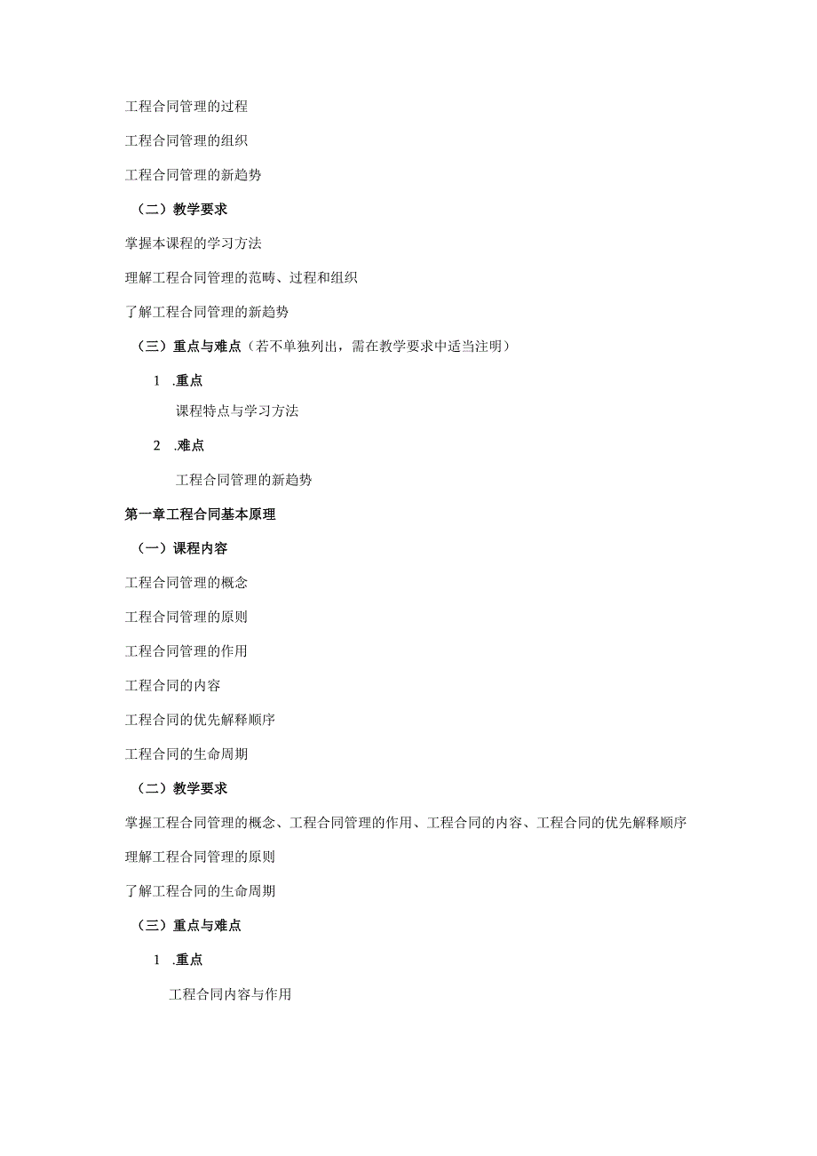 24410062工程合同管理大学高校课程教学大纲.docx_第3页