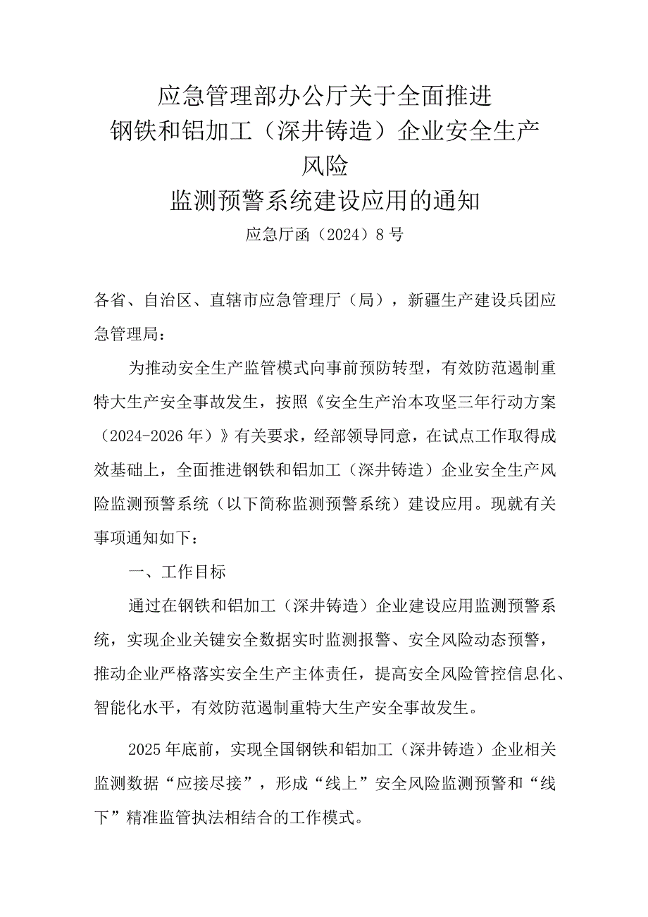 应急管理部办公厅关于全面推进钢铁和铝加工（深井铸造）企业安全生产风险监测预警系统建设应用的通知2024年8号文.docx_第1页