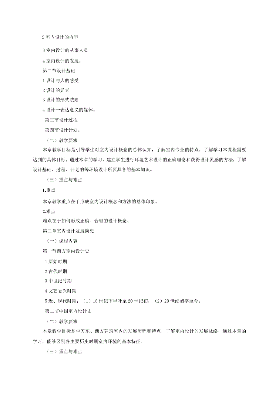 18410178室内设计原理大学高校课程教学大纲.docx_第3页