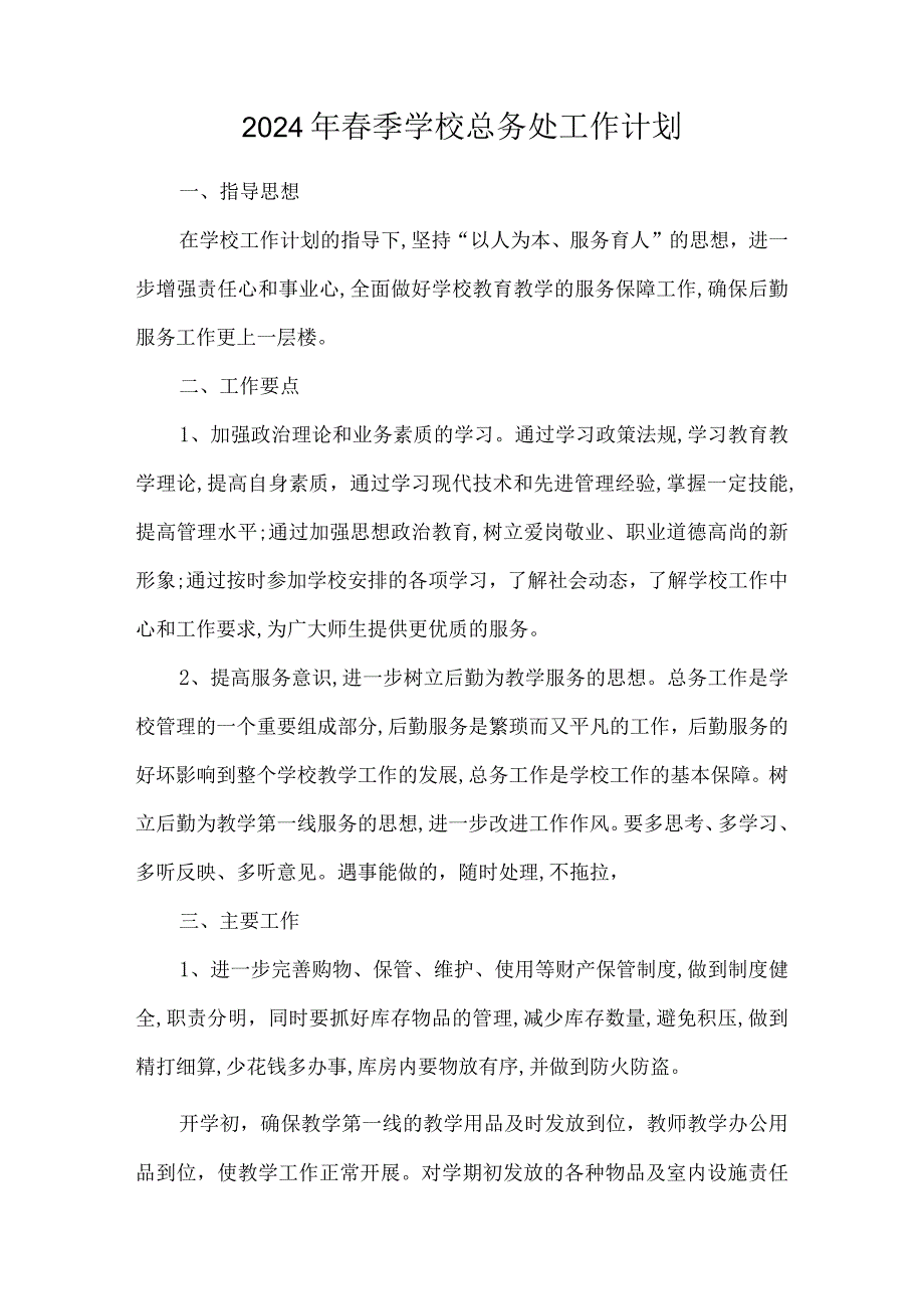 2024年春季学校总务处工作计划.docx_第1页