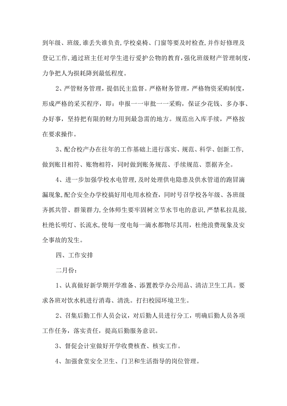 2024年春季学校总务处工作计划.docx_第2页