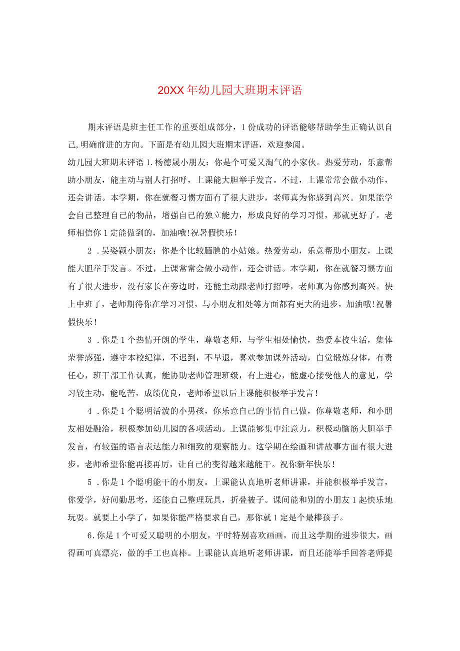 20XX年幼儿园大班期末评语.docx_第1页