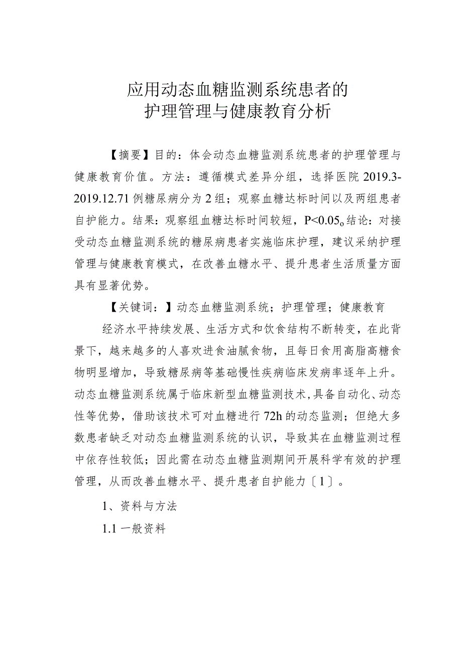 应用动态血糖监测系统患者的护理管理与健康教育分析.docx_第1页