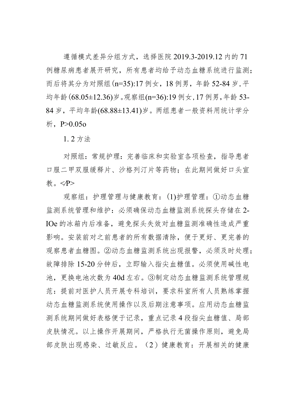 应用动态血糖监测系统患者的护理管理与健康教育分析.docx_第2页