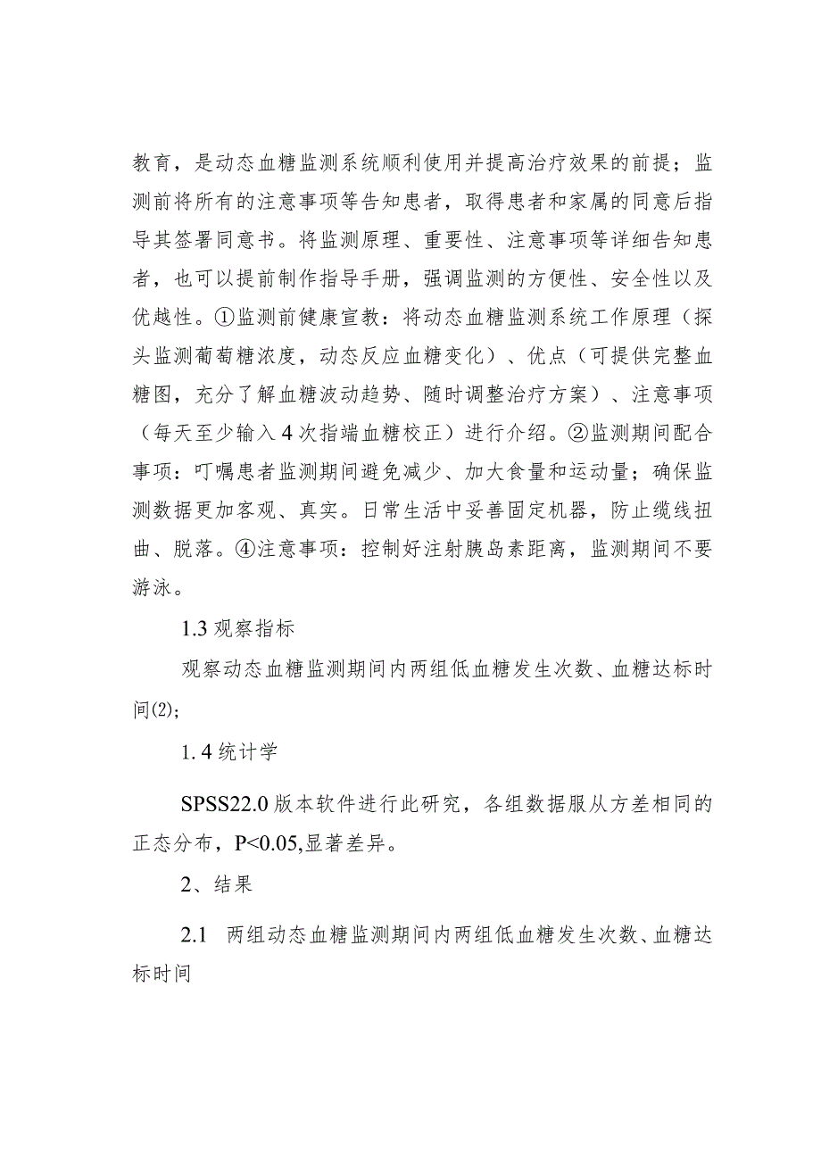 应用动态血糖监测系统患者的护理管理与健康教育分析.docx_第3页