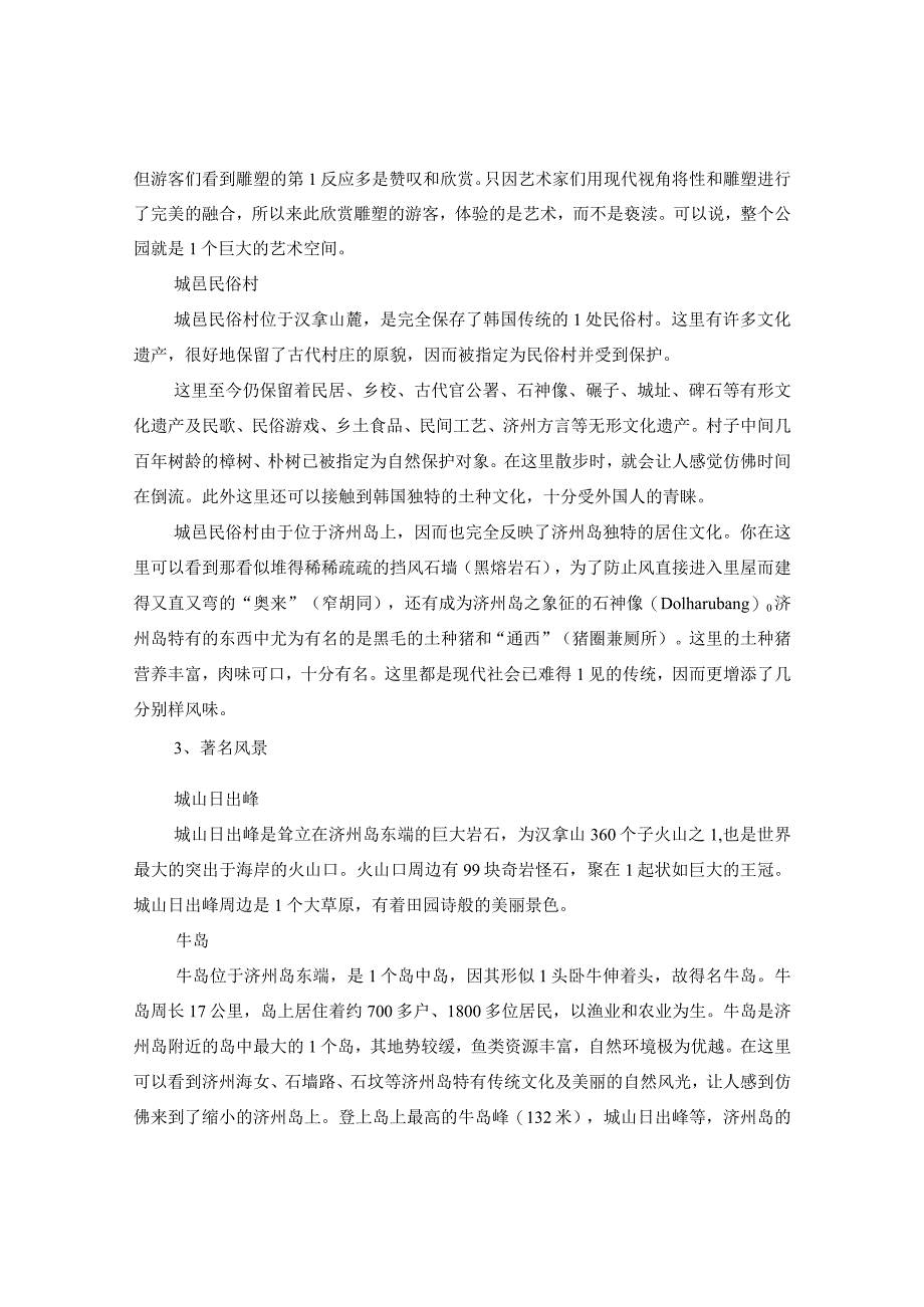 20XX年十一月份适合去哪儿旅游？济州岛著名景观大全推荐.docx_第3页