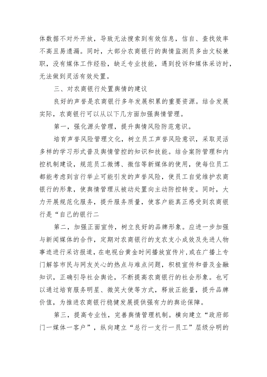 银行舆情应对突发事件应急培训心得体会.docx_第3页