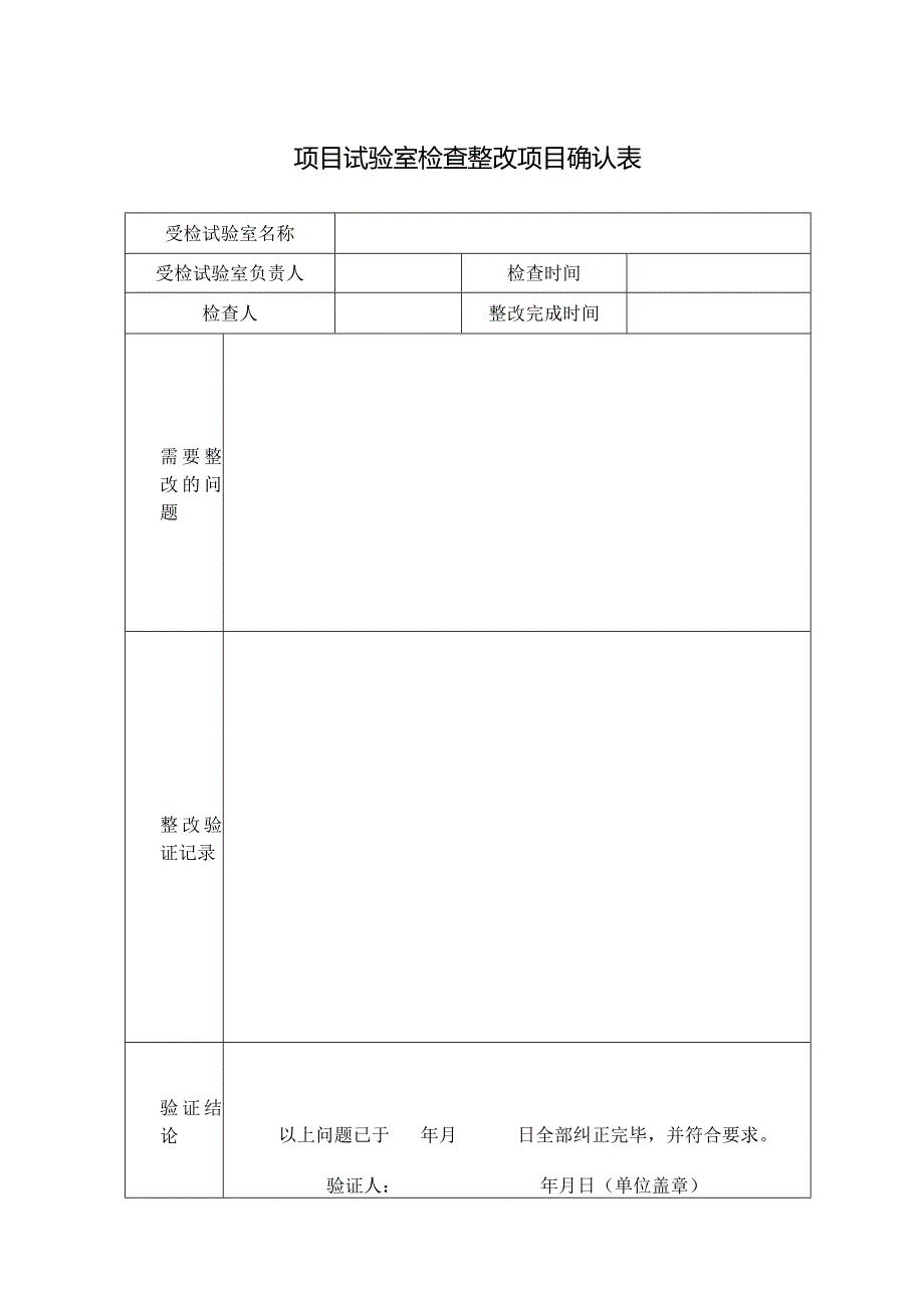 项目试验室检查整改项目确认表.docx_第1页