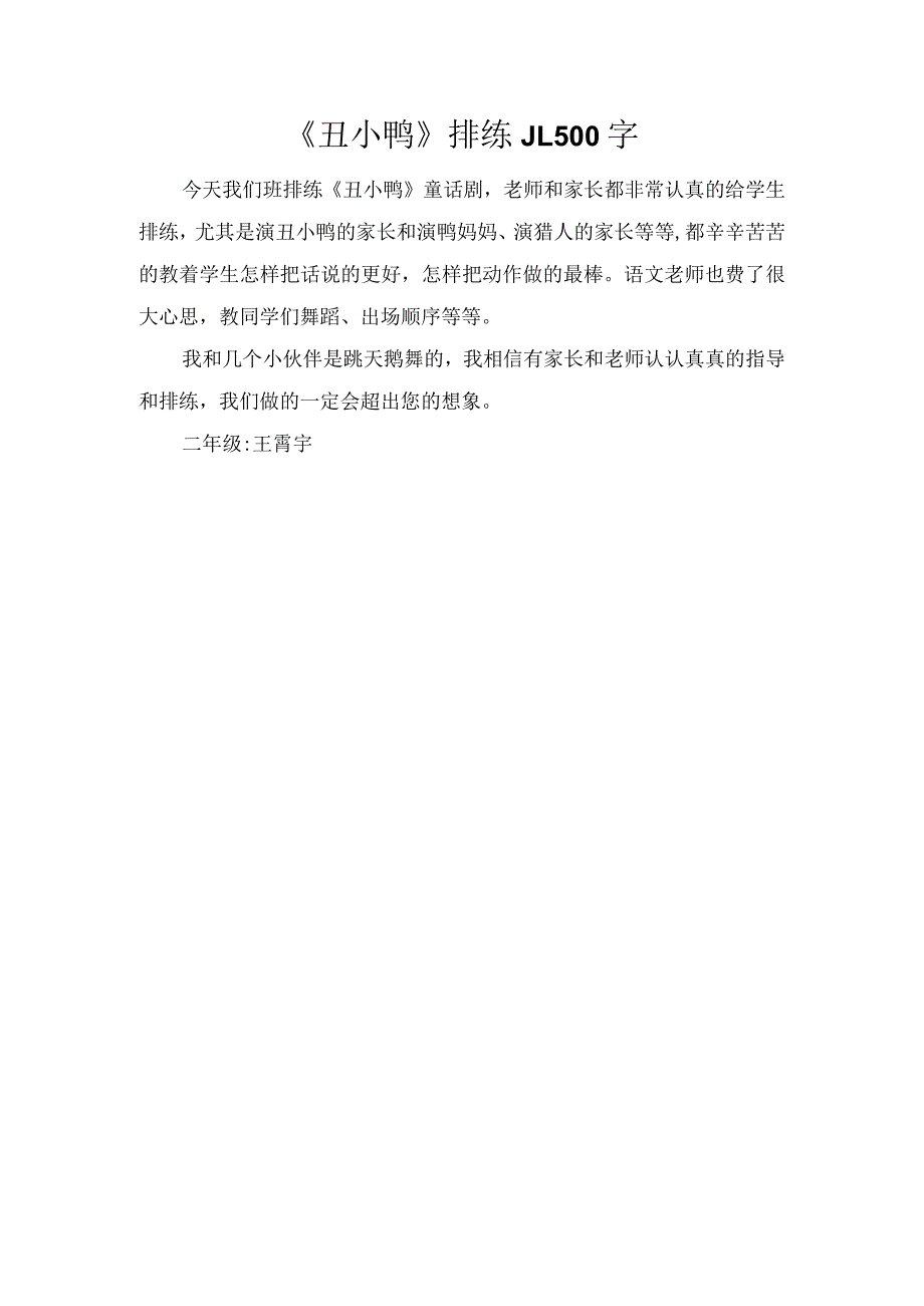 《丑小鸭》排练_1500字.docx_第1页