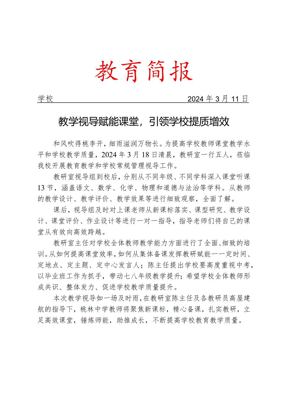 开展教育教学和学校常规管理视导工作简报.docx_第1页