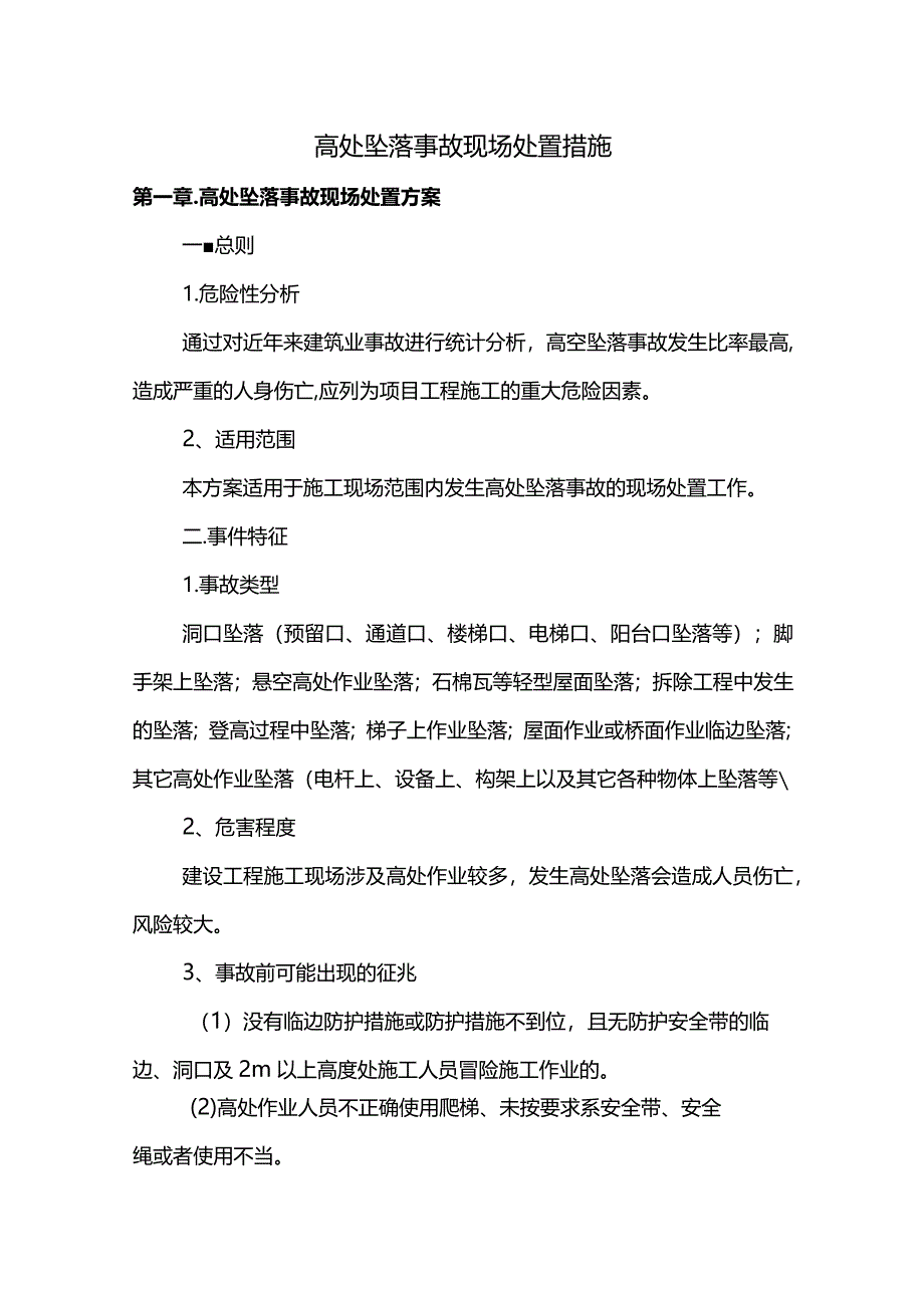 高处坠落事故现场处置措施.docx_第1页