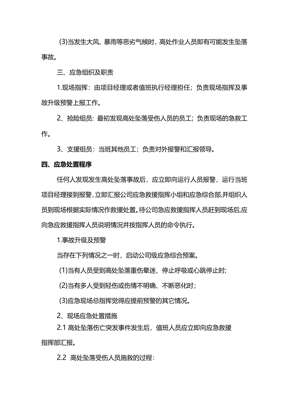 高处坠落事故现场处置措施.docx_第2页