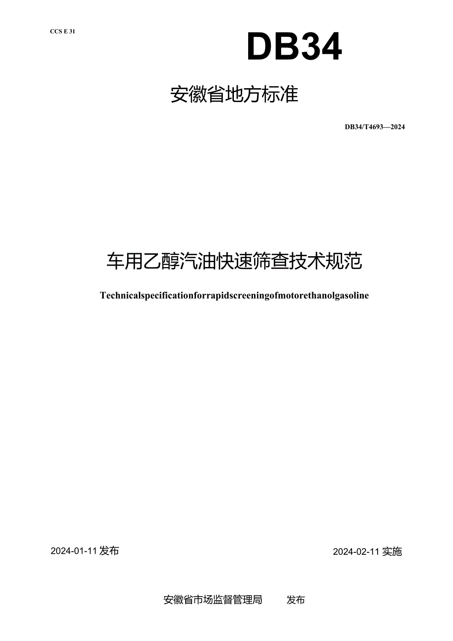 DB34_T4693-2024车用乙醇汽油快速筛查技术规范.docx_第2页